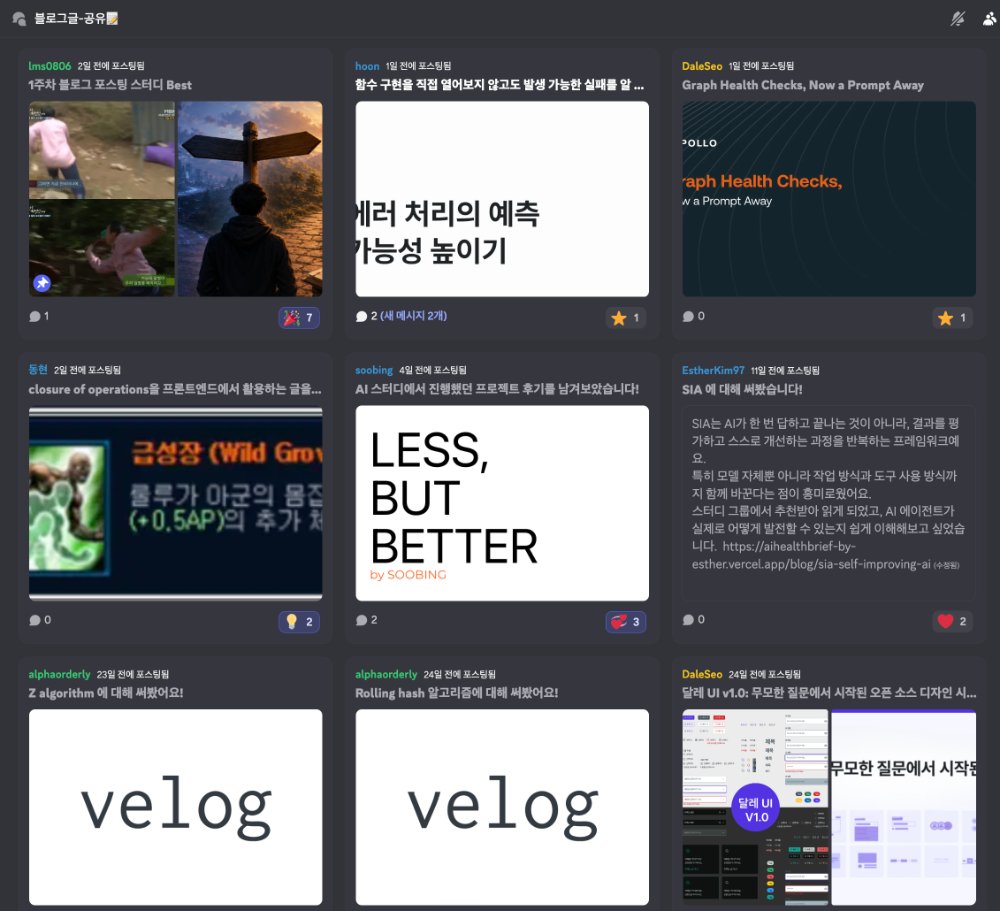 Discord 블로그글-공유 채널: 멤버들이 발행한 글과 리액션이 이어지는 화면
